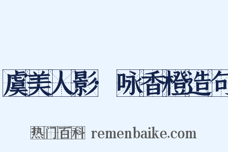 虞美人影·咏香橙造句是什么意思的图片